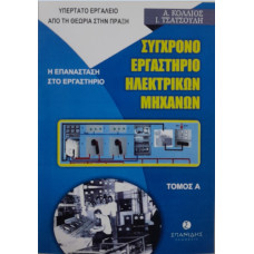 ΣΥΓΧΡΟΝΟ ΕΡΓΑΣΤΗΡΙΟ ΗΛΕΚΤΡΙΚΩΝ ΜΗΧΑΝΩΝ: ΒΙΒΛΙΟ 7-ΤΟΜΟΣ Α                                            